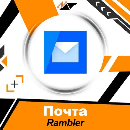 Почта Rambler ( АККАУНТЫ RAMBLER ) 