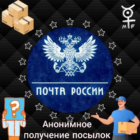 📨 Акк Почта РФ Анонимный 🎁 