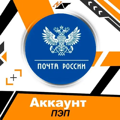 Аккаунт Почта России (ПЭП) /Мужские и Женские/ Анонимная отправка и получение 