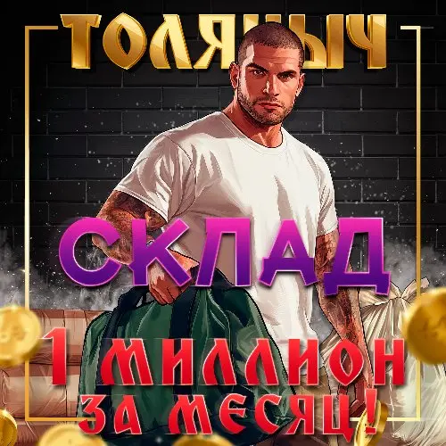 🔥СКЛАД🔥[100Р ЗА ГРАММ] 1кк в месяц