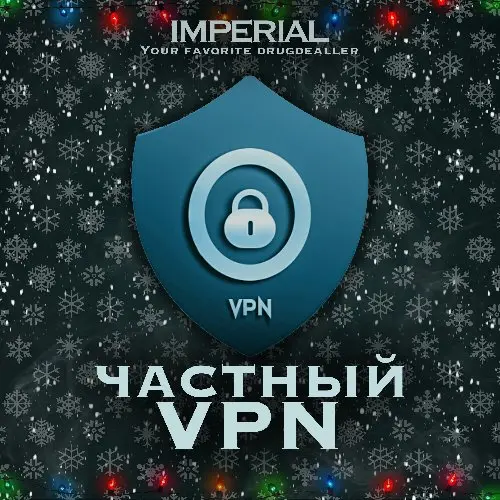 Частный VPN