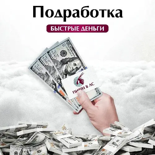 ПОДРАБОТКА 💰 От 16.000₽/день