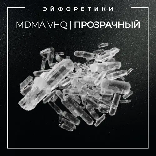 ▪️MDMA VHQ I ПРОЗРАЧНЫЙ КРИСТАЛЛ▪️