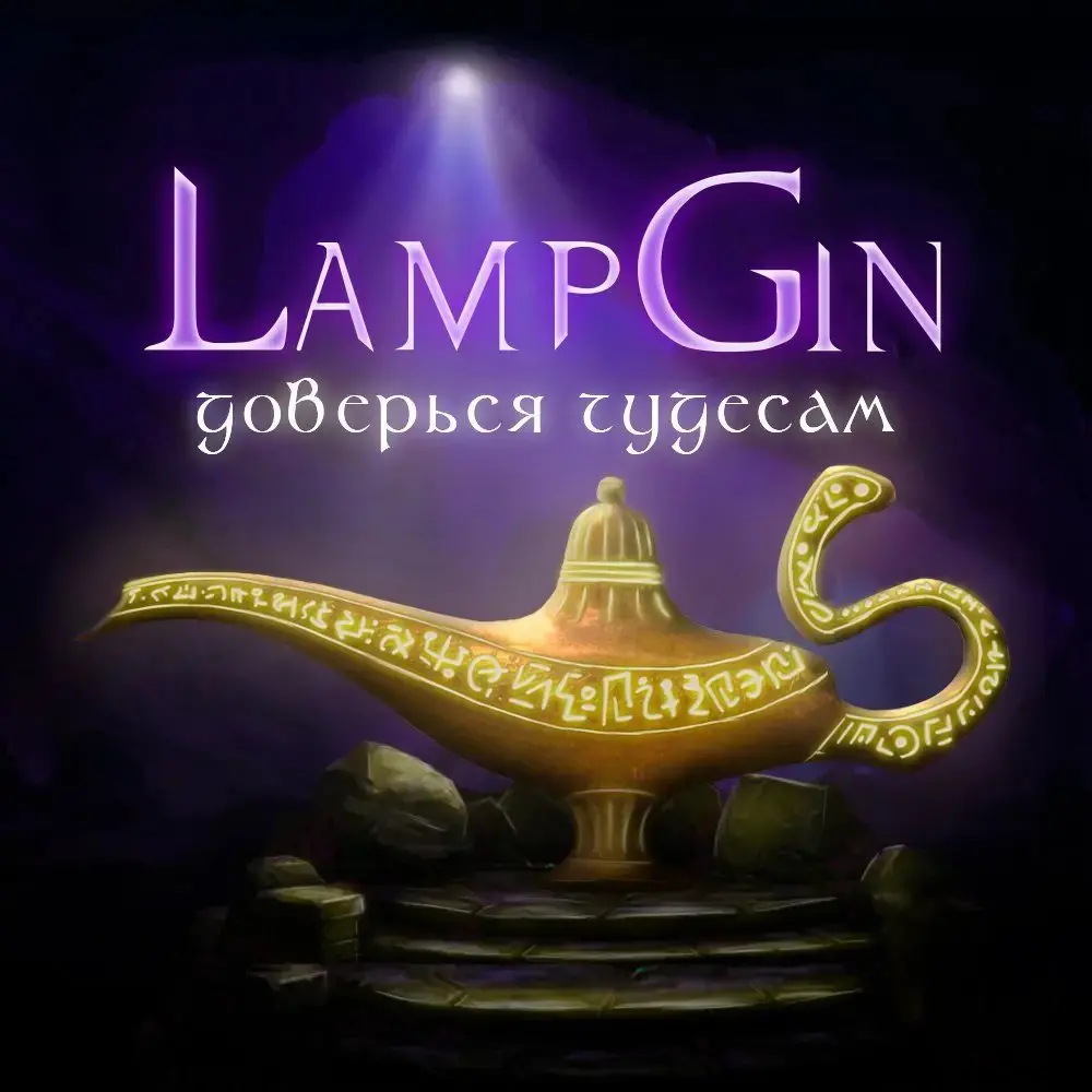 LampGin