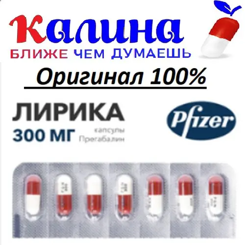 Лирика Pfizer 300mg❤️