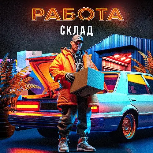 СКЛАД