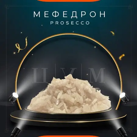 Мефедрон. PREMIUM (prosecco)